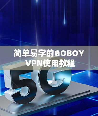简单易学的GOBOY VPN使用教程