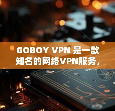 GOBOY VPN 是一款知名的网络VPN服务,通常会发布新版本以提供更好的功能和体验。如果你问的是最新的更新版本,通常会发布一些常见的更新,比如