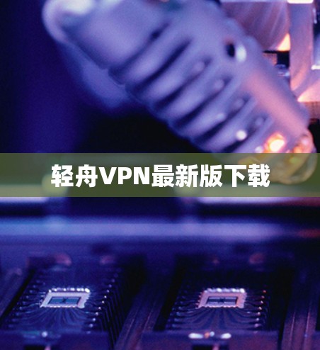 轻舟VPN最新版下载