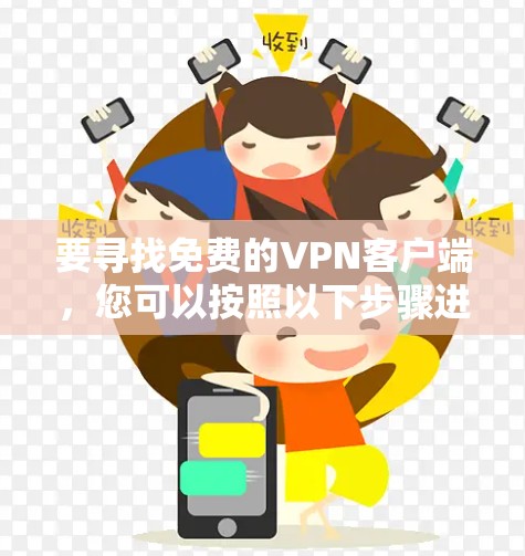 要寻找免费的VPN客户端，您可以按照以下步骤进行