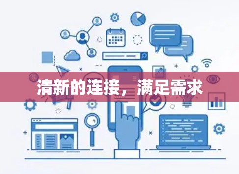 清新的连接,满足需求