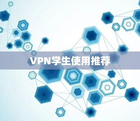 VPN学生使用推荐