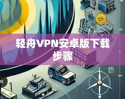 轻舟VPN安卓版下载步骤