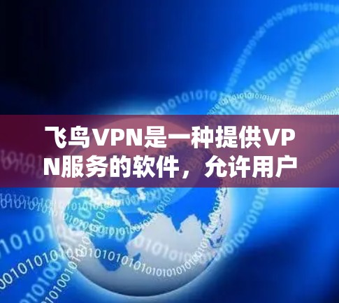 飞鸟VPN是一种提供VPN服务的软件,允许用户在线访问多种网络服务,如QQ、微信、支付宝等。以下是一些基本的步骤和教程,帮助您连接飞鸟VPN