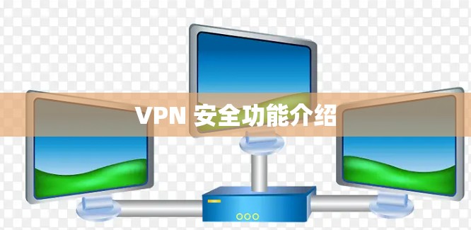 VPN 安全功能介绍