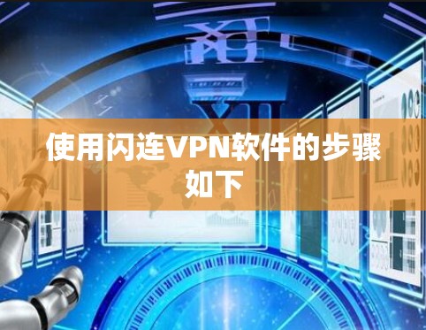 使用闪连VPN软件的步骤如下 使用闪连VPN软件的步骤如下