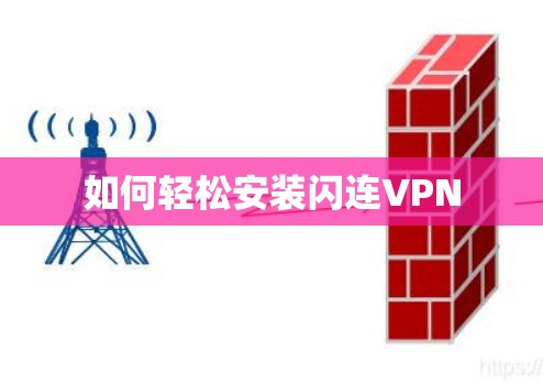 如何轻松安装闪连VPN