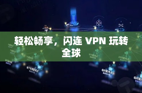 轻松畅享,闪连 VPN 玩转全球 轻松畅享,闪连 VPN 玩转全球