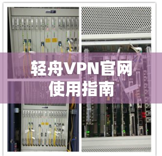 轻舟VPN官网使用指南