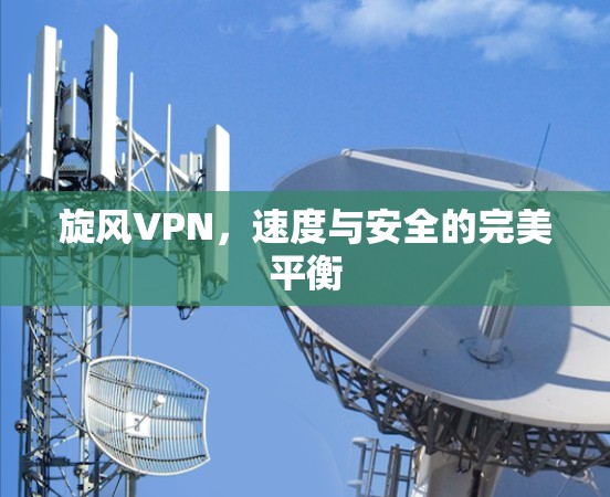 旋风VPN，速度与安全的完美平衡
