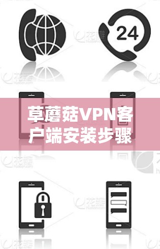 草蘑菇VPN客户端安装步骤详解