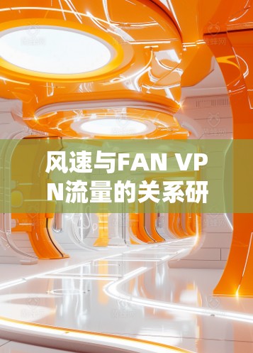 风速与FAN VPN流量的关系研究