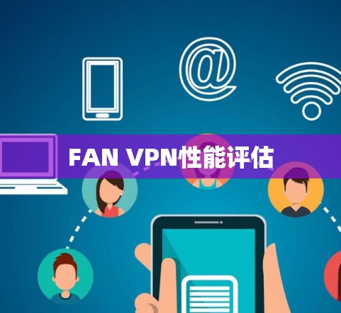 FAN VPN性能评估