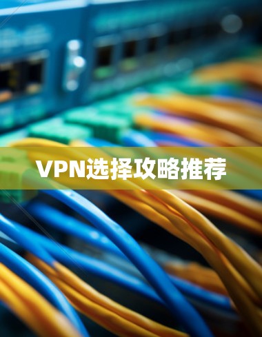 VPN选择攻略推荐