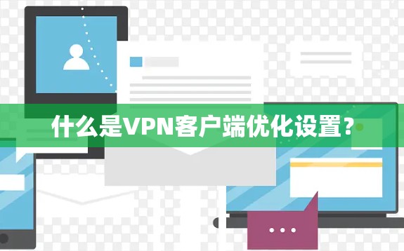 什么是VPN客户端优化设置？