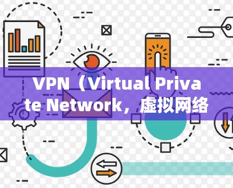 VPN(Virtual Private Network,虚拟网络)在全球范围内提供了一种高效、安全的网络连接方式,帮助用户保护个人信息、控制流量、提升网络体验。以下是关于VPN全球网络体验的详细介绍