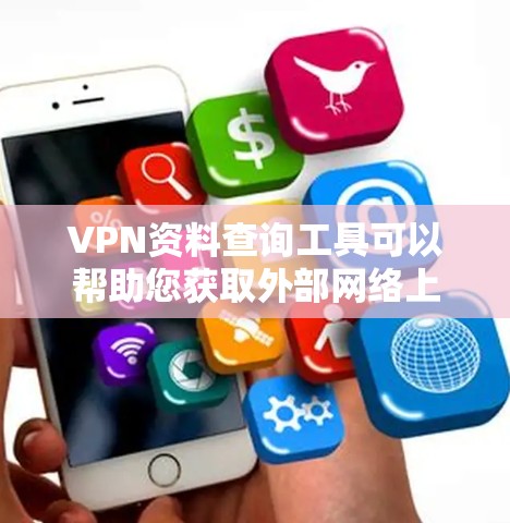 VPN资料查询工具可以帮助您获取外部网络上的资源,如学术论文、书籍、视频等。以下是一些常用的VPN资料查询工具推荐 VPN资料查询工具可以帮助您获取外部网络上的资源,如学术论文、书籍、视频等。以下是一些常用的VPN资料查询工具推荐