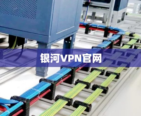 银河VPN官网 银河VPN官网