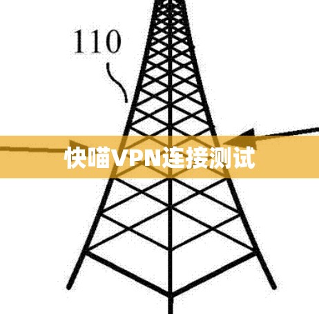 快喵VPN连接测试 快喵VPN连接测试