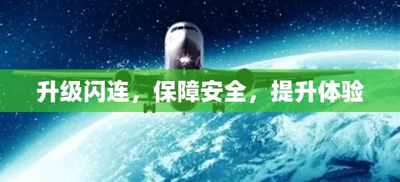升级闪连,保障安全,提升体验 升级闪连,保障安全,提升体验