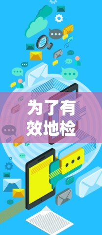为了有效地检测和解决轻舟VPN的连接问题,可以按照以下步骤进行 为了有效地检测和解决轻舟VPN的连接问题,可以按照以下步骤进行