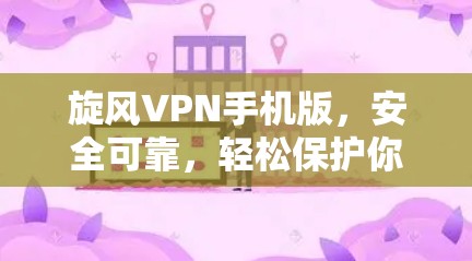 旋风VPN手机版,安全可靠,轻松保护你的隐私 旋风VPN手机版,安全可靠,轻松保护你的隐私