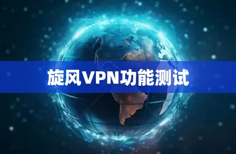 旋风VPN功能测试