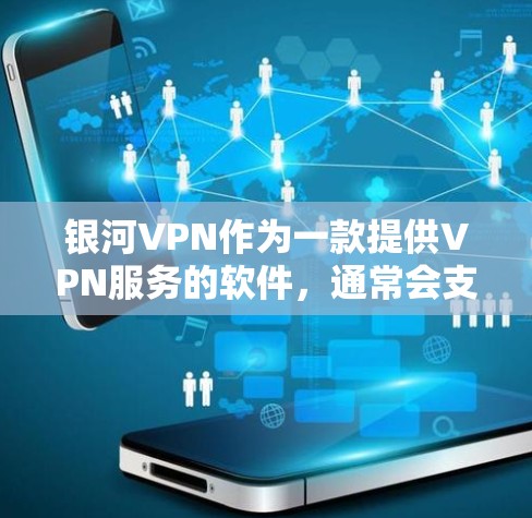 银河VPN作为一款提供VPN服务的软件，通常会支持版本更新。以下是银河VPN进行版本更新的方法，针对不同的平台（iOS和Android）进行说明