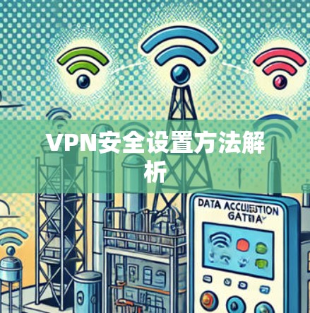 VPN安全设置方法解析 VPN安全设置方法解析