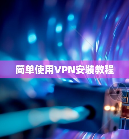 简单使用VPN安装教程