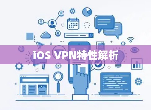 iOS VPN特性解析