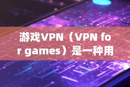 游戏VPN(VPN for games)是一种用于在游戏过程中安全连接到网络的技术,以避免未经授权的访问和数据泄露。以下是游戏VPN的稳定方案,包括技术、性能、安全性以及如何测试这些方案