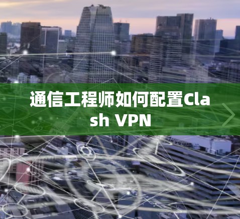 通信工程师如何配置Clash VPN