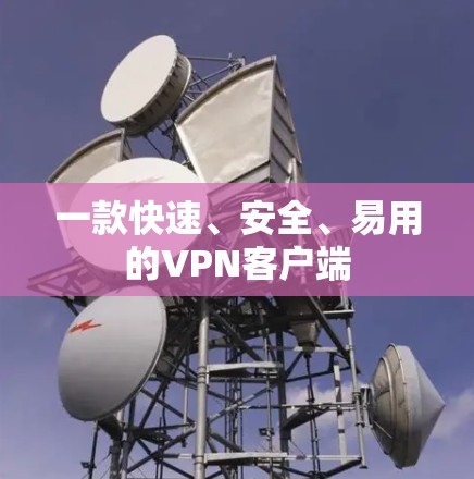 一款快速、安全、易用的VPN客户端