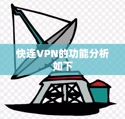 快连VPN的功能分析如下