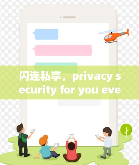 闪连私享，privacy security for you everywhere