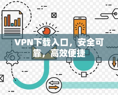 VPN下载入口,安全可靠,高效便捷 VPN下载入口,安全可靠,高效便捷