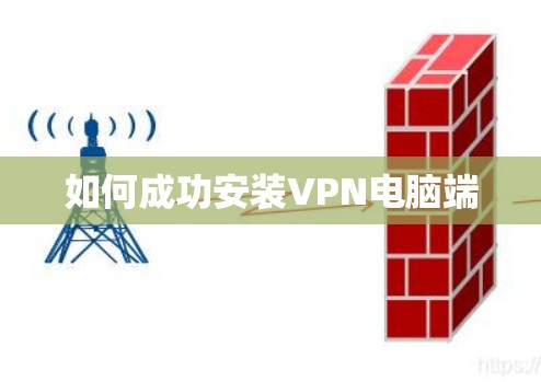 如何成功安装VPN电脑端 如何成功安装VPN电脑端