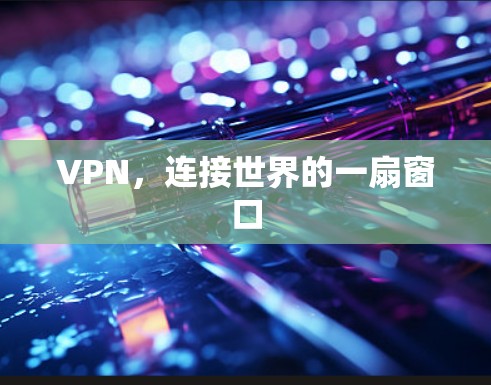 VPN，连接世界的一扇窗口