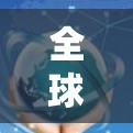 全球领先的VPN品牌,实力与创新 全球领先的VPN品牌,实力与创新