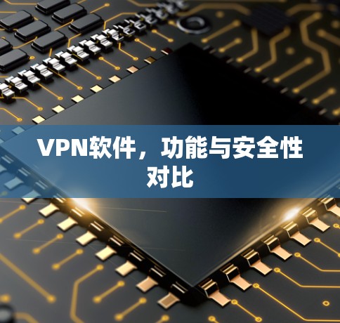 VPN软件，功能与安全性对比