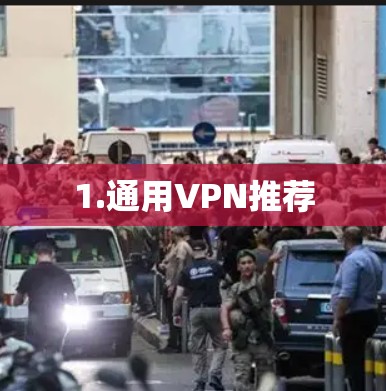 1.通用VPN推荐 1.通用VPN推荐