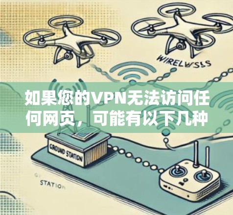 如果您的VPN无法访问任何网页，可能有以下几种原因