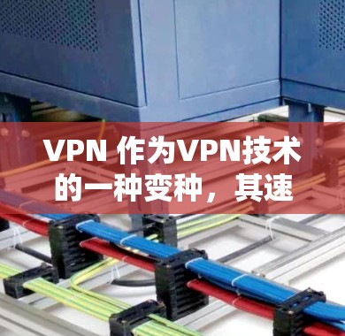 VPN 作为VPN技术的一种变种，其速度通常由以下因素决定。为了更好地优化 VPN 的速度，可以从以下几个方面入手