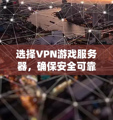 选择VPN游戏服务器,确保安全可靠 选择VPN游戏服务器,确保安全可靠