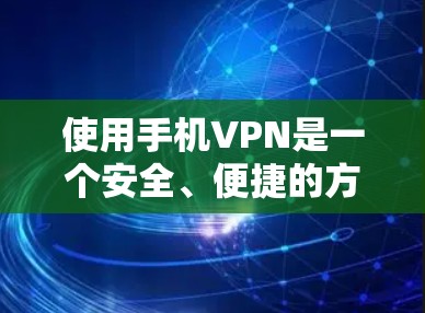 使用手机VPN是一个安全、便捷的方法来传输数据，但使用过程中需要谨慎处理，确保数据的安全和隐私。以下是详细的步骤指南
