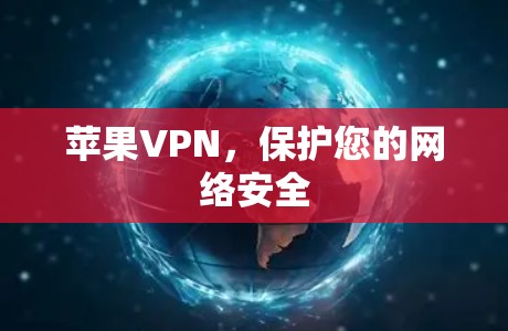 苹果VPN,保护您的网络安全 苹果VPN,保护您的网络安全