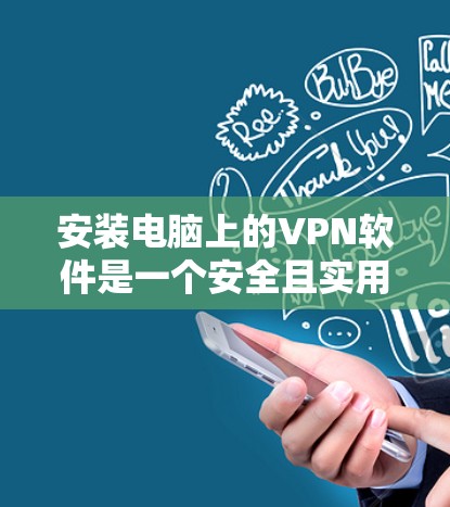 安装电脑上的VPN软件是一个安全且实用的步骤，可以帮助你更好地保护你的网络和数据。以下是一个详细的安装教程