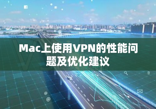 Mac上使用VPN的性能问题及优化建议