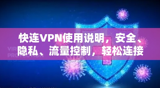 快连VPN使用说明,安全、隐私、流量控制,轻松连接互联网 快连VPN使用说明,安全、隐私、流量控制,轻松连接互联网